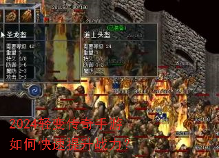 2024轻变传奇手游如何快速提升战力? 2024轻变传奇手游如何快速提升战力?