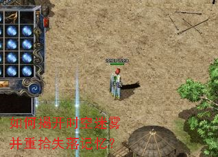 如何揭开时空迷雾并重拾失落记忆? 如何揭开时空迷雾并重拾失落记忆?