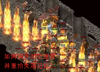 如何揭开时空迷雾并重拾失落记忆? 如何揭开时空迷雾并重拾失落记忆?