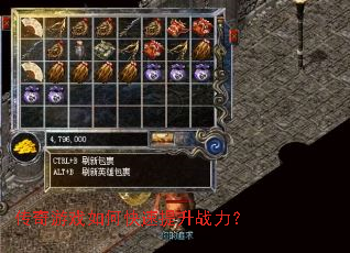 传奇游戏如何快速提升战力? 传奇游戏如何快速提升战力?
