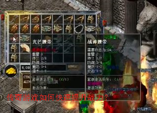 传奇游戏如何快速提升战力? 传奇游戏如何快速提升战力?