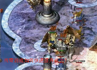 传奇游戏如何快速提升战力? 传奇游戏如何快速提升战力?