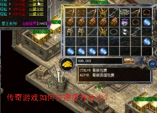 传奇游戏如何快速提升战力? 传奇游戏如何快速提升战力?