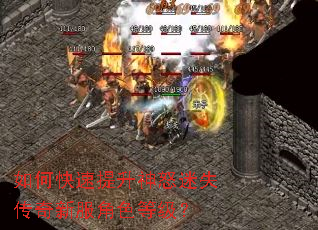如何快速提升神怒迷失传奇新服角色等级? 如何快速提升神怒迷失传奇新服角色等级?
