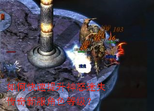 如何快速提升神怒迷失传奇新服角色等级? 如何快速提升神怒迷失传奇新服角色等级?