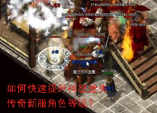 如何快速提升神怒迷失传奇新服角色等级? 如何快速提升神怒迷失传奇新服角色等级?
