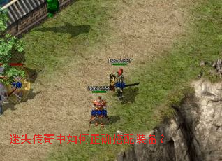 迷失传奇中如何正确搭配装备? 迷失传奇中如何正确搭配装备?