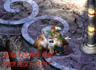 新版本传奇手游如何快速提升战力? 新版本传奇手游如何快速提升战力?