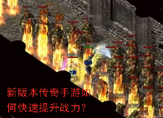 新版本传奇手游如何快速提升战力? 新版本传奇手游如何快速提升战力?
