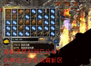 最新开区时间已公布?如何抢占先机制霸新区 最新开区时间已公布?如何抢占先机制霸新区