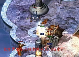 长生界单职业传奇新手入门指南? 长生界单职业传奇新手入门指南?