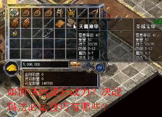 如何快速提升战力?决战玛法必备技巧有哪些? 如何快速提升战力?决战玛法必备技巧有哪些?