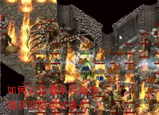 如何在高爆率区服快速获取顶级装备? 如何在高爆率区服快速获取顶级装备?