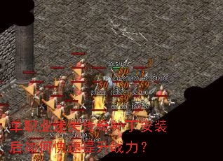 单职业迷失传奇补丁安装后如何快速提升战力? 单职业迷失传奇补丁安装后如何快速提升战力?