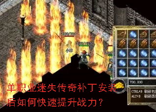 单职业迷失传奇补丁安装后如何快速提升战力? 单职业迷失传奇补丁安装后如何快速提升战力?