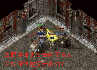 单职业迷失传奇补丁安装后如何快速提升战力? 单职业迷失传奇补丁安装后如何快速提升战力?