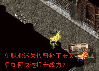 单职业迷失传奇补丁安装后如何快速提升战力? 单职业迷失传奇补丁安装后如何快速提升战力?
