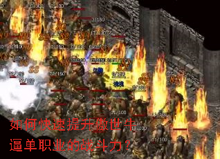 如何快速提升傲世牛逼单职业的战斗力? 如何快速提升傲世牛逼单职业的战斗力?