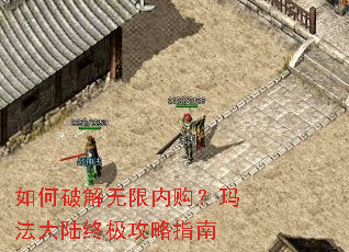 如何破解无限内购?玛法大陆终极攻略指南 如何破解无限内购?玛法大陆终极攻略指南