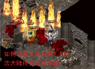如何破解无限内购?玛法大陆终极攻略指南 如何破解无限内购?玛法大陆终极攻略指南
