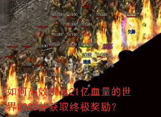 如何高效挑战21亿血量的世界BOSS并获取终极奖励? 如何高效挑战21亿血量的世界BOSS并获取终极奖励?