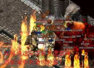 如何快速获取新开遗忘神器新服中的顶级装备? 如何快速获取新开遗忘神器新服中的顶级装备?