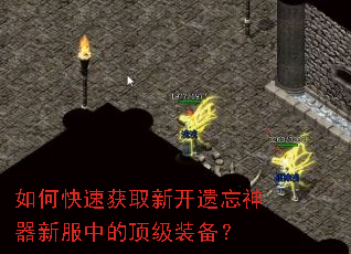 如何快速获取新开遗忘神器新服中的顶级装备? 如何快速获取新开遗忘神器新服中的顶级装备?
