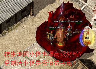 转生地图小怪也爆高级材料?后期清小怪是否值得考虑? 转生地图小怪也爆高级材料?后期清小怪是否值得考虑?