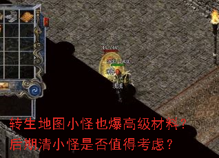 转生地图小怪也爆高级材料?后期清小怪是否值得考虑? 转生地图小怪也爆高级材料?后期清小怪是否值得考虑?