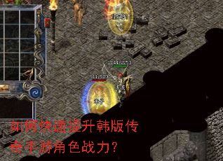 如何快速提升韩版传奇手游角色战力? 如何快速提升韩版传奇手游角色战力?