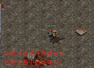 如何快速提升英雄合击传奇手游中的战斗力? 如何快速提升英雄合击传奇手游中的战斗力?