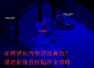 如何辨别传奇游戏真伪?谨防新服侵权陷阱全攻略 如何辨别传奇游戏真伪?谨防新服侵权陷阱全攻略