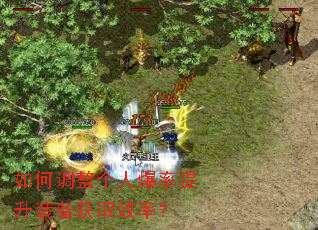 如何调整个人爆率提升装备获取效率? 如何调整个人爆率提升装备获取效率?