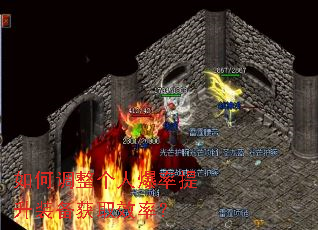 如何调整个人爆率提升装备获取效率? 如何调整个人爆率提升装备获取效率?