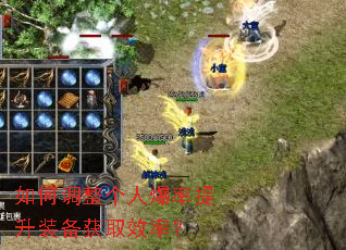 如何调整个人爆率提升装备获取效率? 如何调整个人爆率提升装备获取效率?