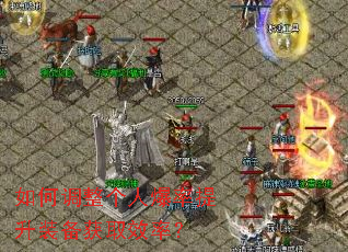 如何调整个人爆率提升装备获取效率? 如何调整个人爆率提升装备获取效率?