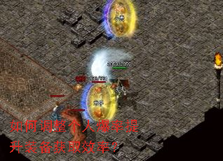 如何调整个人爆率提升装备获取效率? 如何调整个人爆率提升装备获取效率?