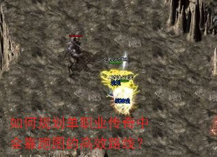 如何规划单职业传奇中全靠跑图的高效路线? 如何规划单职业传奇中全靠跑图的高效路线?
