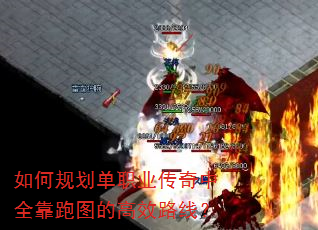 如何规划单职业传奇中全靠跑图的高效路线? 如何规划单职业传奇中全靠跑图的高效路线?