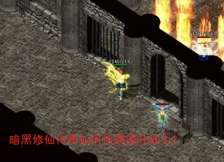 暗黑修仙传奇如何快速提升战力? 暗黑修仙传奇如何快速提升战力?
