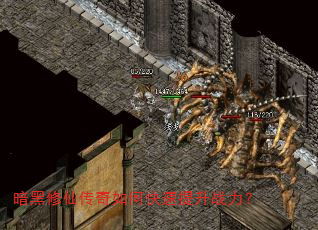 暗黑修仙传奇如何快速提升战力? 暗黑修仙传奇如何快速提升战力?