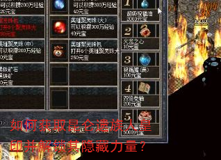 如何获取昆仑遗族人皇印并解锁其隐藏力量? 如何获取昆仑遗族人皇印并解锁其隐藏力量?