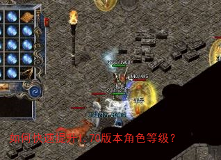 如何快速提升1.70版本角色等级? 如何快速提升1.70版本角色等级?