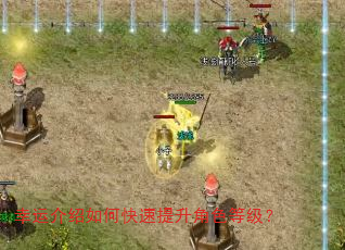 幸运介绍如何快速提升角色等级? 幸运介绍如何快速提升角色等级?