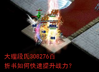 大理段氏308276百折书如何快速提升战力? 大理段氏308276百折书如何快速提升战力?