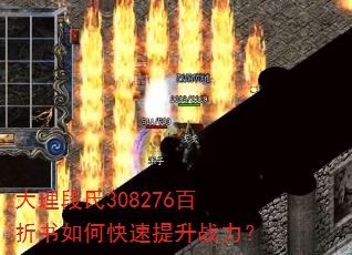 大理段氏308276百折书如何快速提升战力? 大理段氏308276百折书如何快速提升战力?
