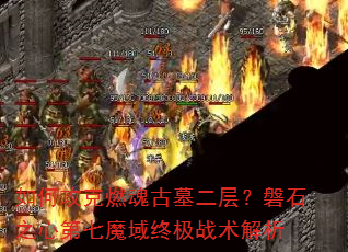 ��ι���ȼ���Ĺ���㣿��ʯ֮�ĵ���ħ���ռ�ս������