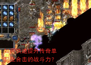 如何快速提升传奇单职业合击的战斗力? 如何快速提升传奇单职业合击的战斗力?