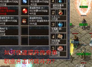 如何快速提升传奇单职业合击的战斗力? 如何快速提升传奇单职业合击的战斗力?