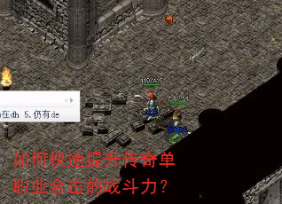 如何快速提升传奇单职业合击的战斗力? 如何快速提升传奇单职业合击的战斗力?